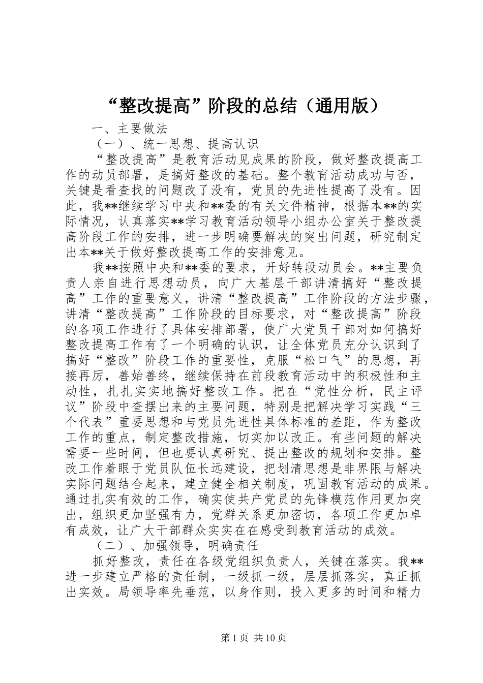 “整改提高”阶段的总结（通用版）_第1页