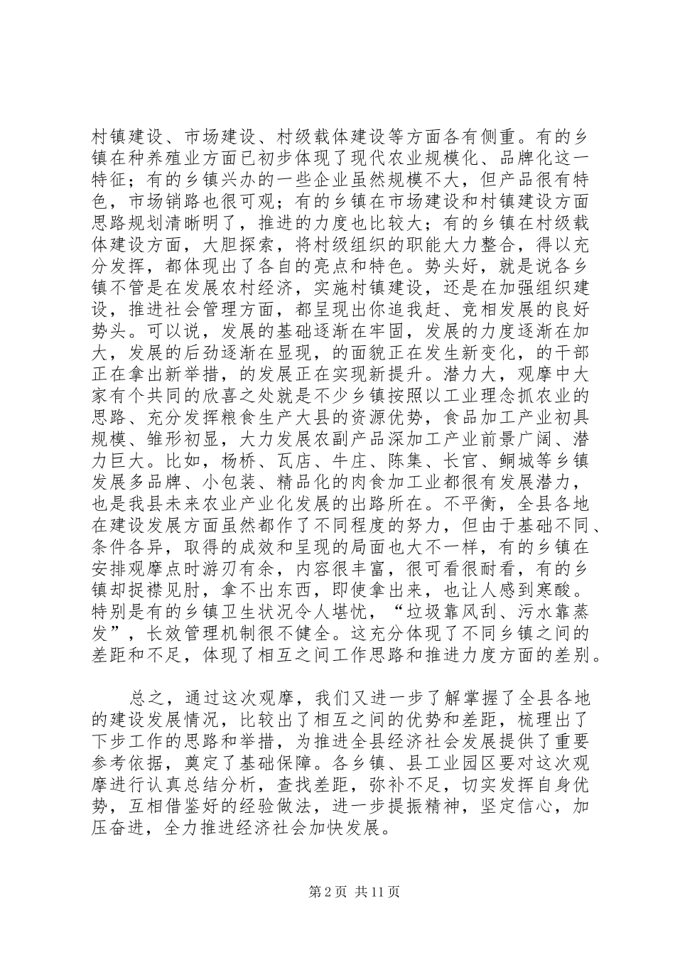 乡镇经济发展总结会发言范文_第2页
