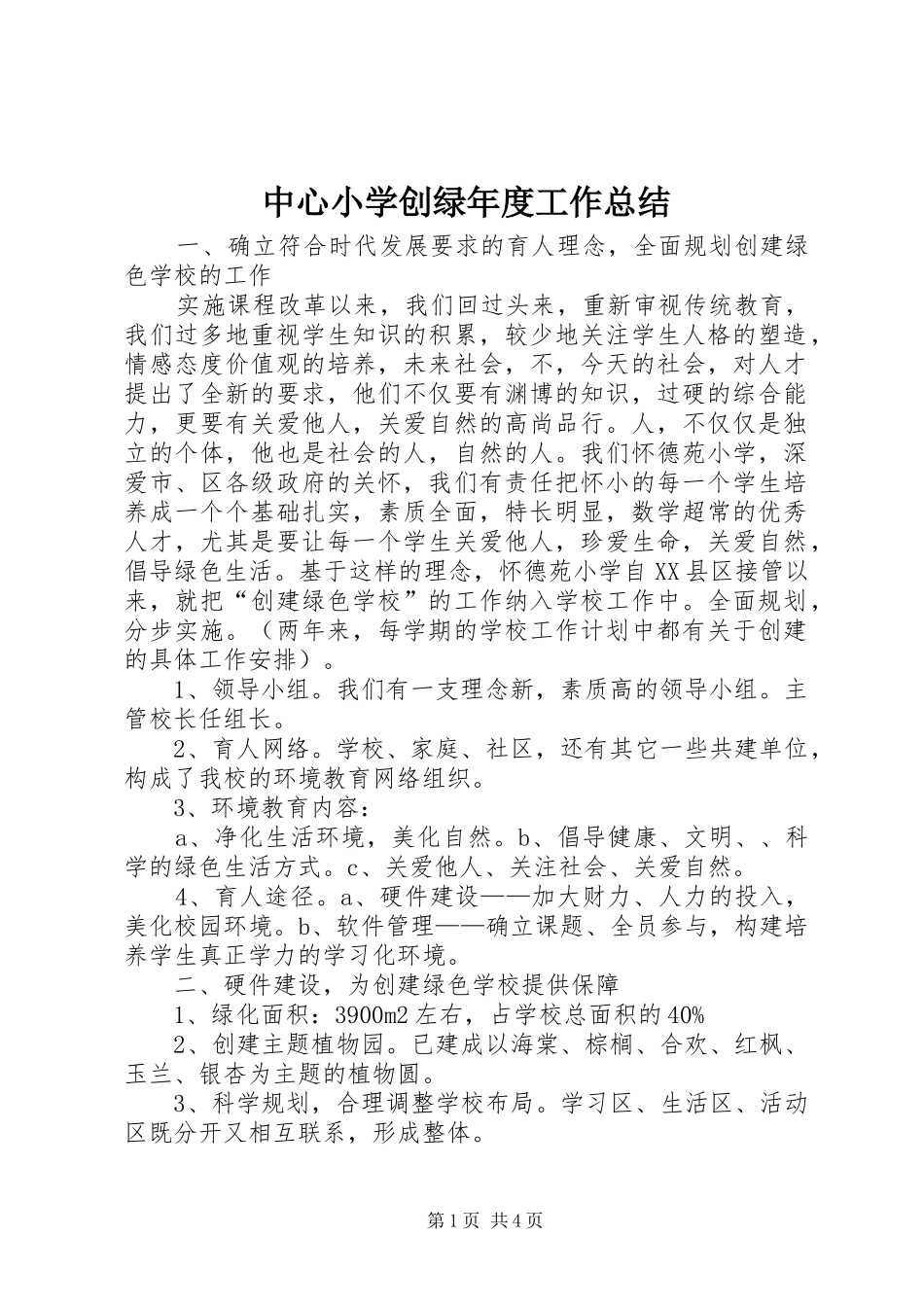中心小学创绿年度工作总结_第1页