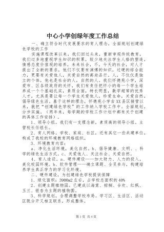 中心小学创绿年度工作总结