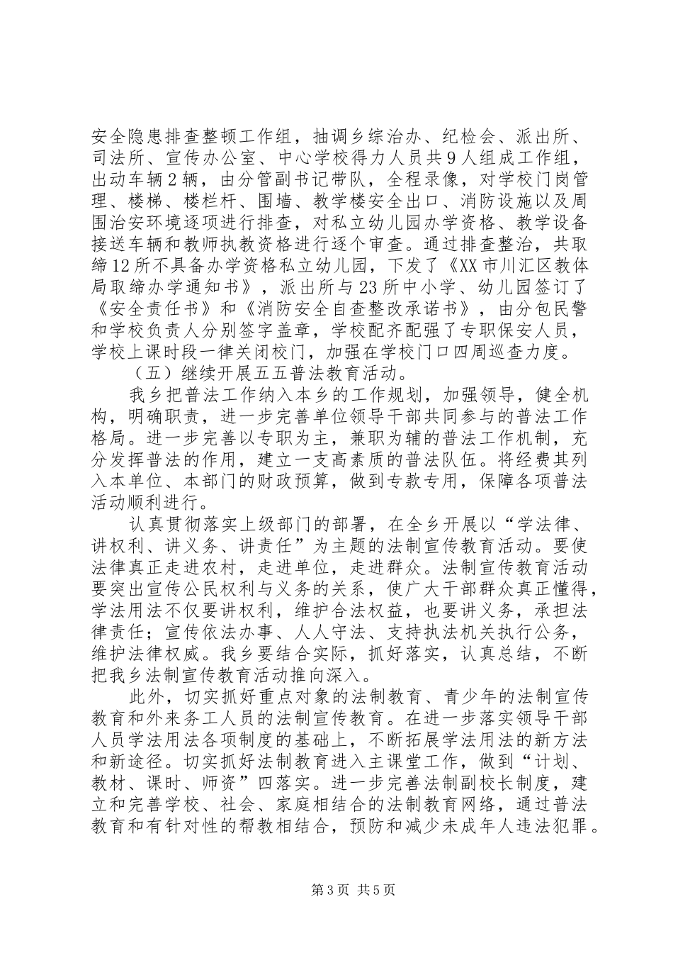 上半年综治和平安建设工作总结及下半年工作计_第3页