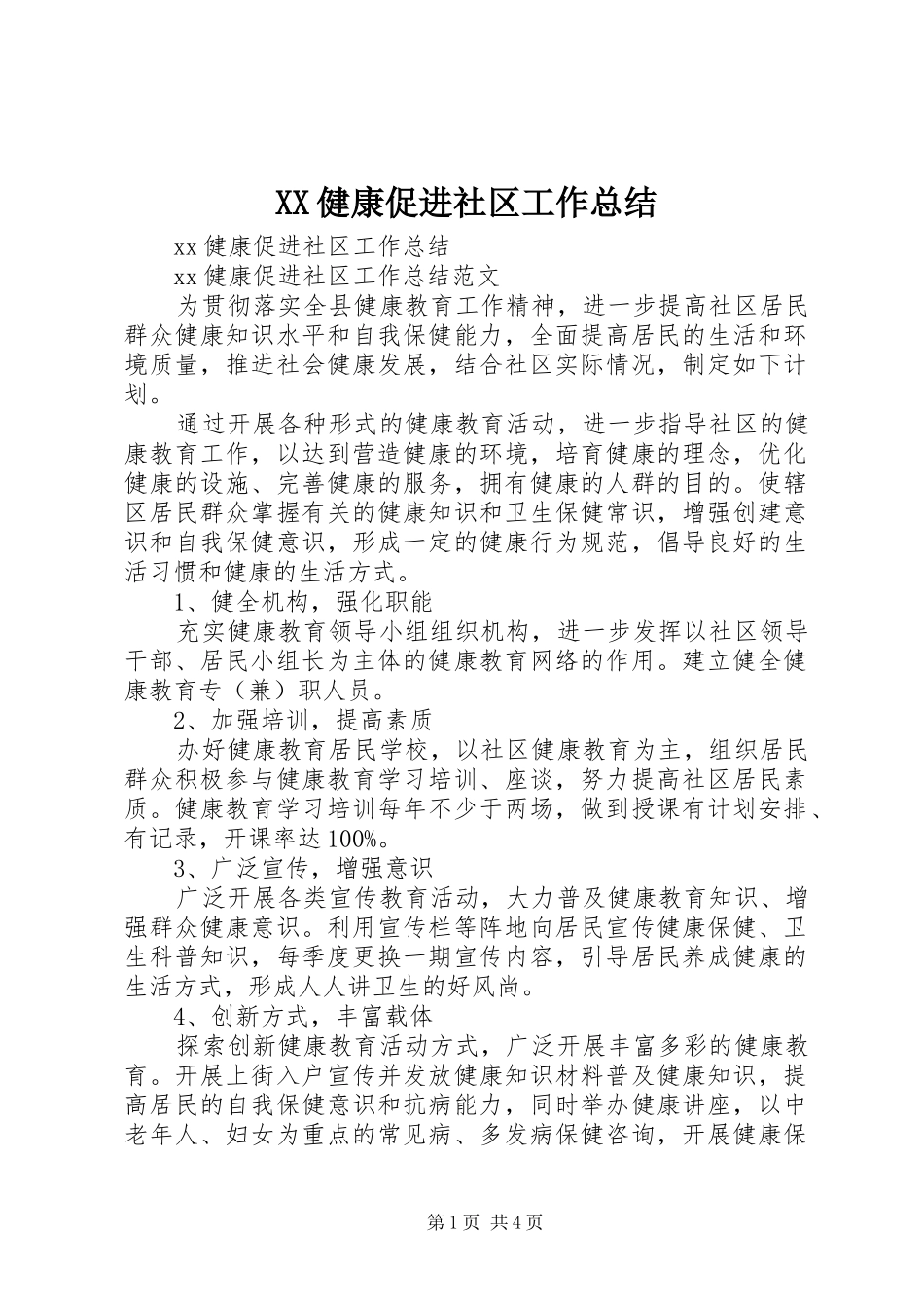 XX健康促进社区工作总结_第1页