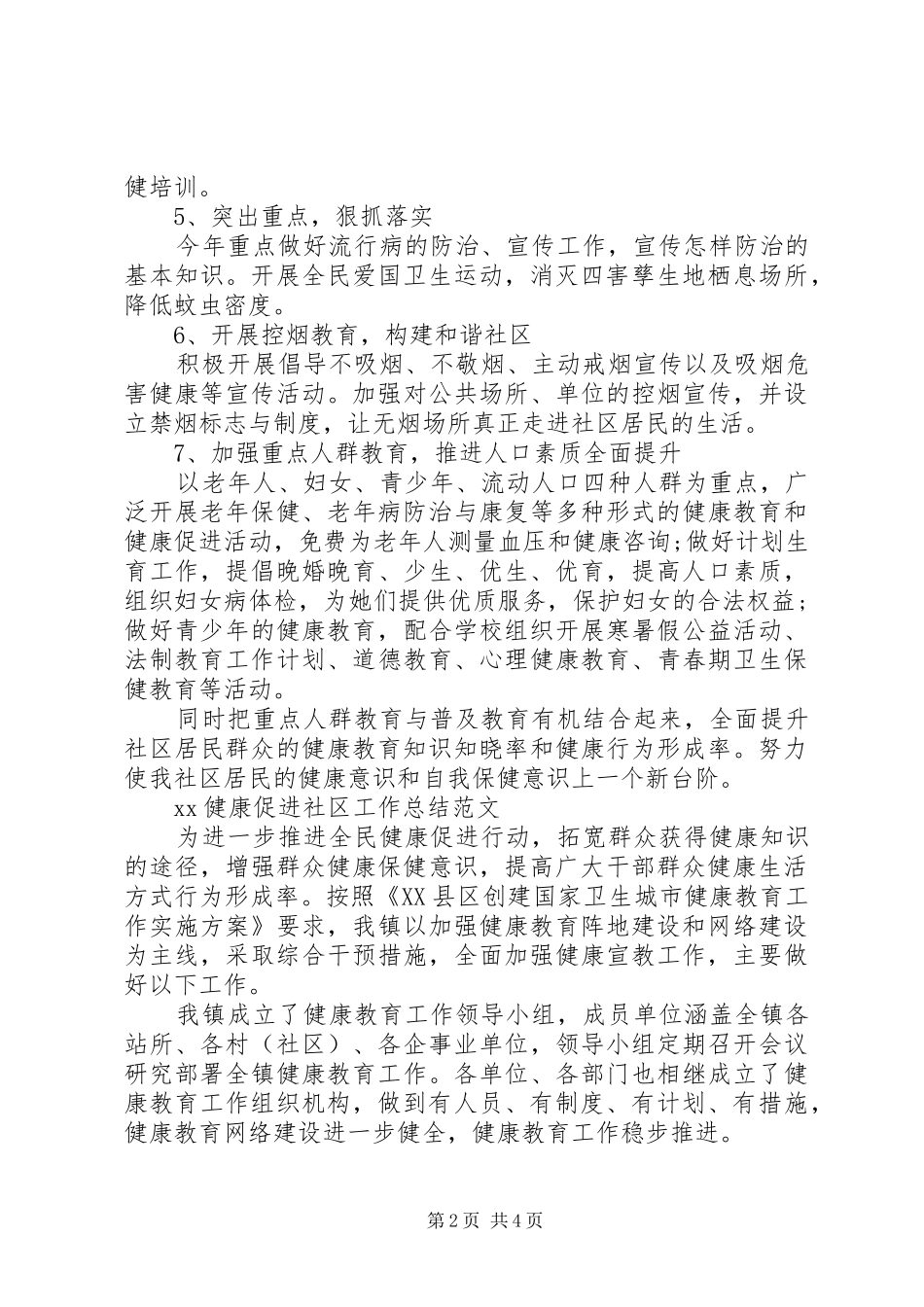 XX健康促进社区工作总结_第2页