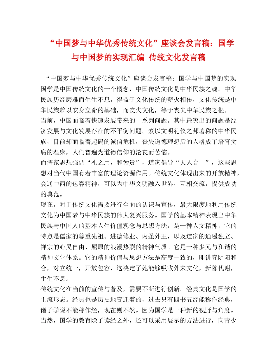 “中国梦与中华优秀传统文化”座谈会发言稿国学与中国梦的实现汇编 传统文化发言稿 _第1页
