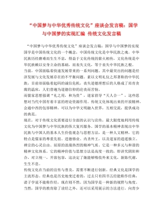 “中国梦与中华优秀传统文化”座谈会发言稿国学与中国梦的实现汇编 传统文化发言稿 