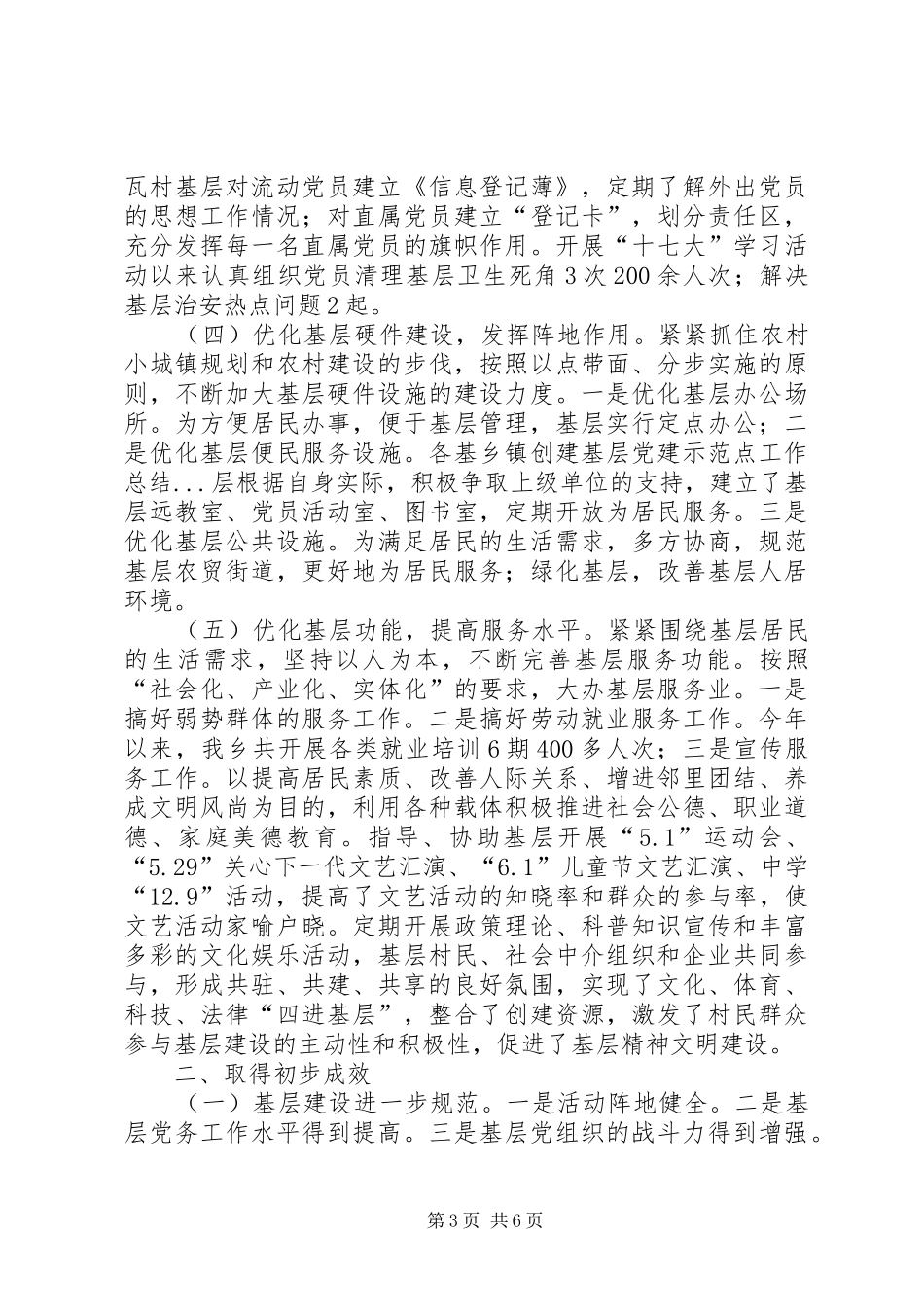 乡镇创建基层党建示范点工作总结_第3页