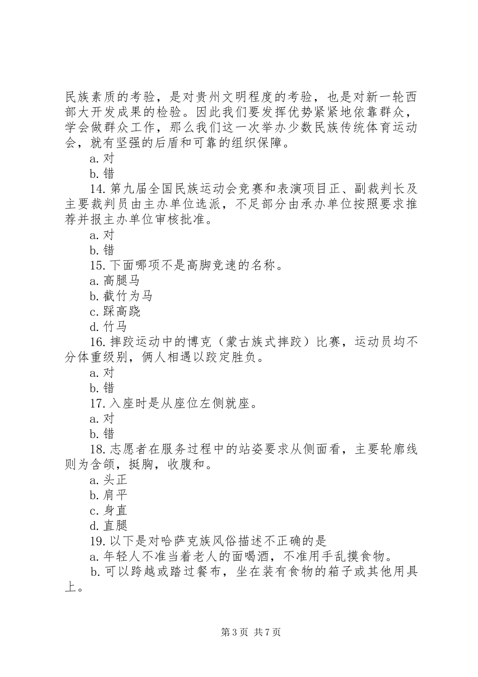 XX市协办第九届全国少数民族传统体育运动会总结表彰会主持词_第3页