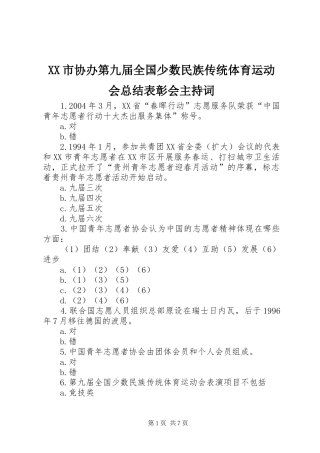 XX市协办第九届全国少数民族传统体育运动会总结表彰会主持词