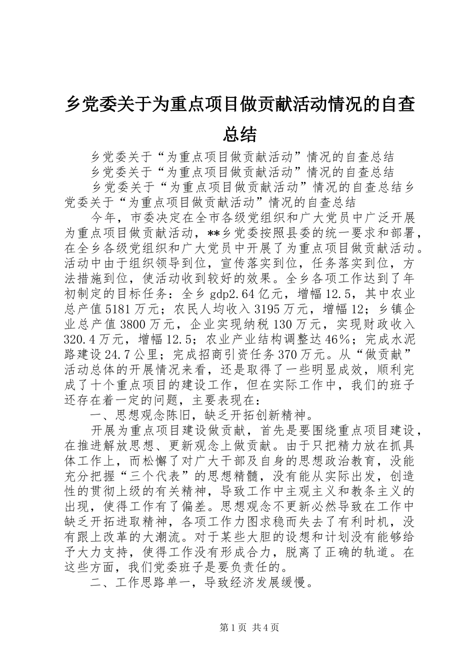乡党委关于为重点项目做贡献活动情况的自查总结_第1页