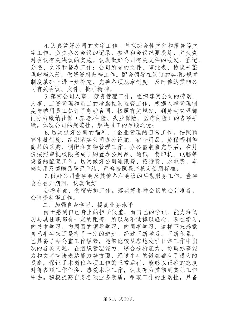 人事主管月度工作总结_第3页