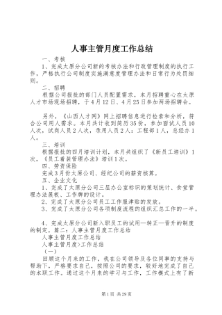 人事主管月度工作总结