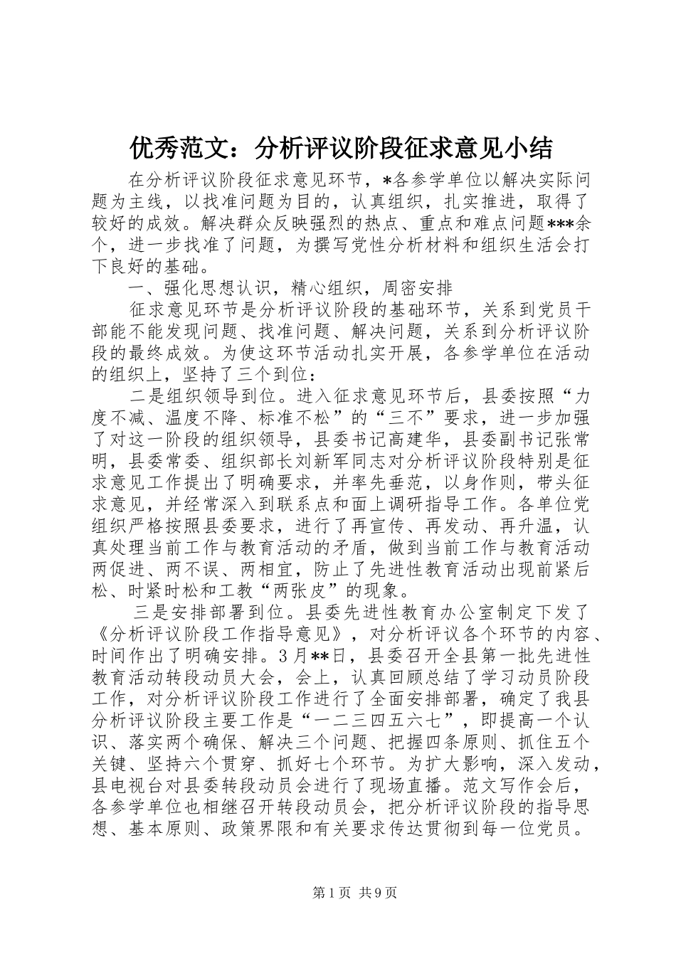 优秀范文：分析评议阶段征求意见小结_第1页