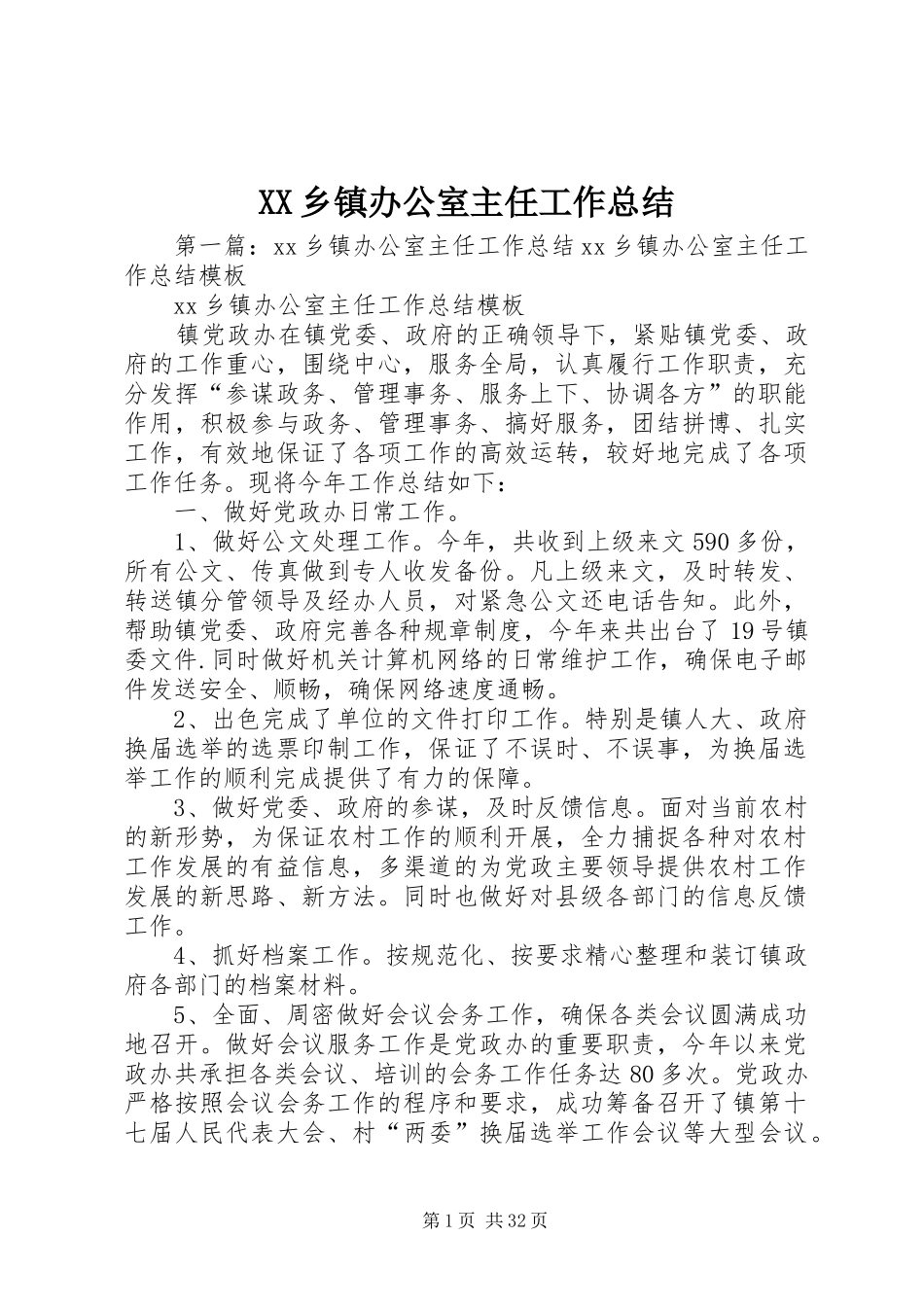 XX乡镇办公室主任工作总结_第1页