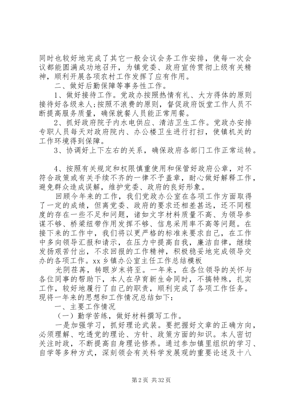 XX乡镇办公室主任工作总结_第2页