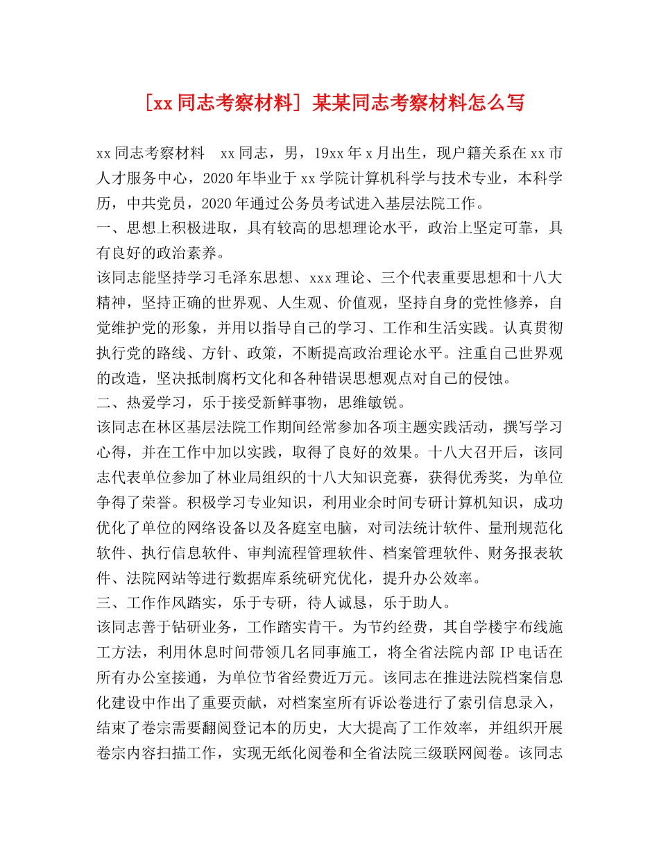 [xx同志考察材料] 某某同志考察材料怎么写 _第1页