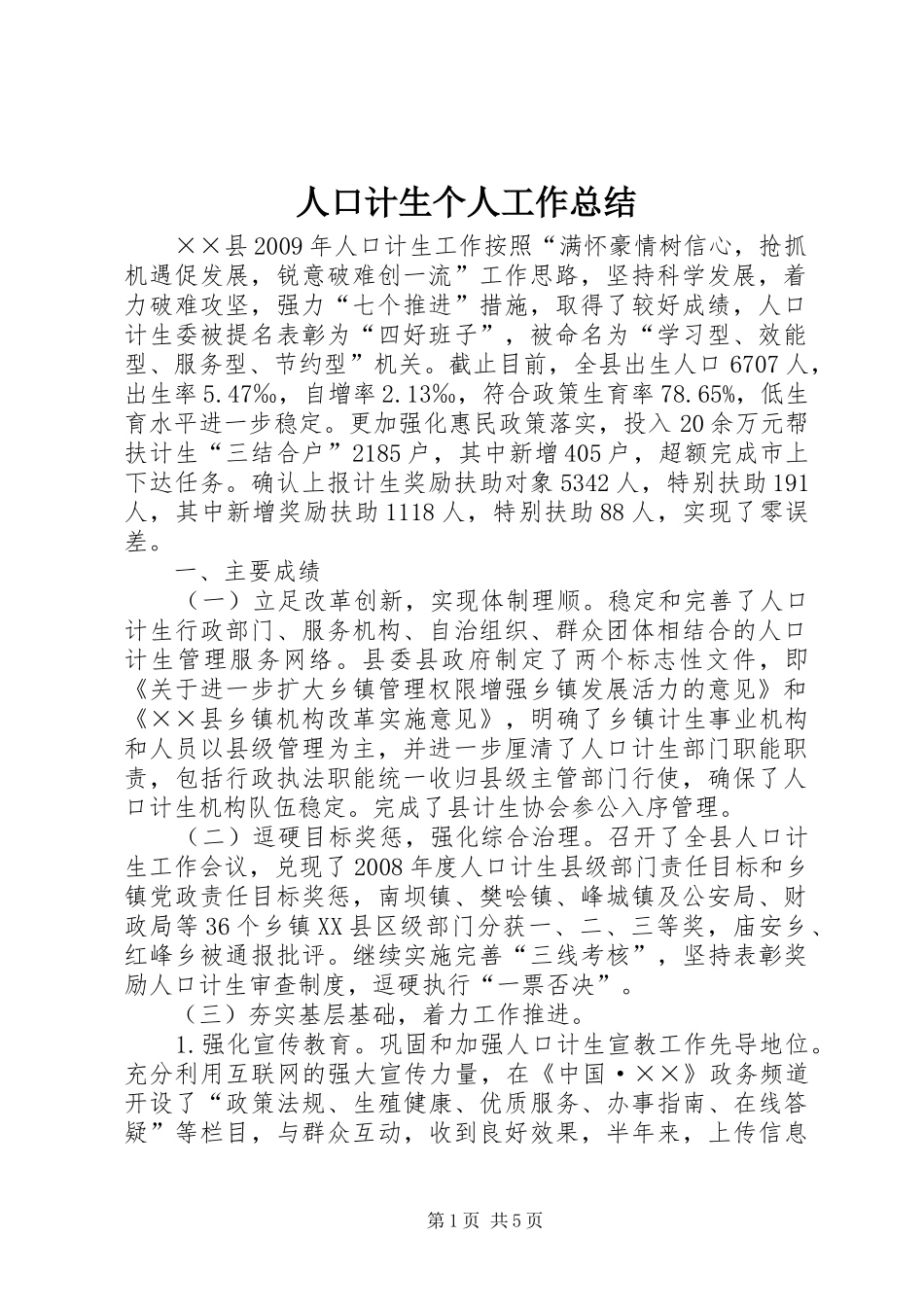 人口计生个人工作总结_第1页