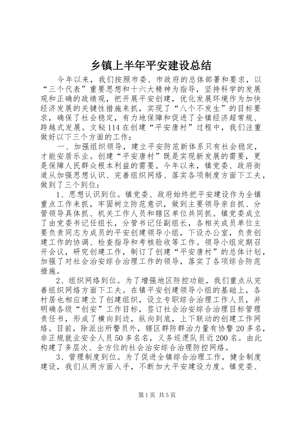 乡镇上半年平安建设总结 (11)_第1页