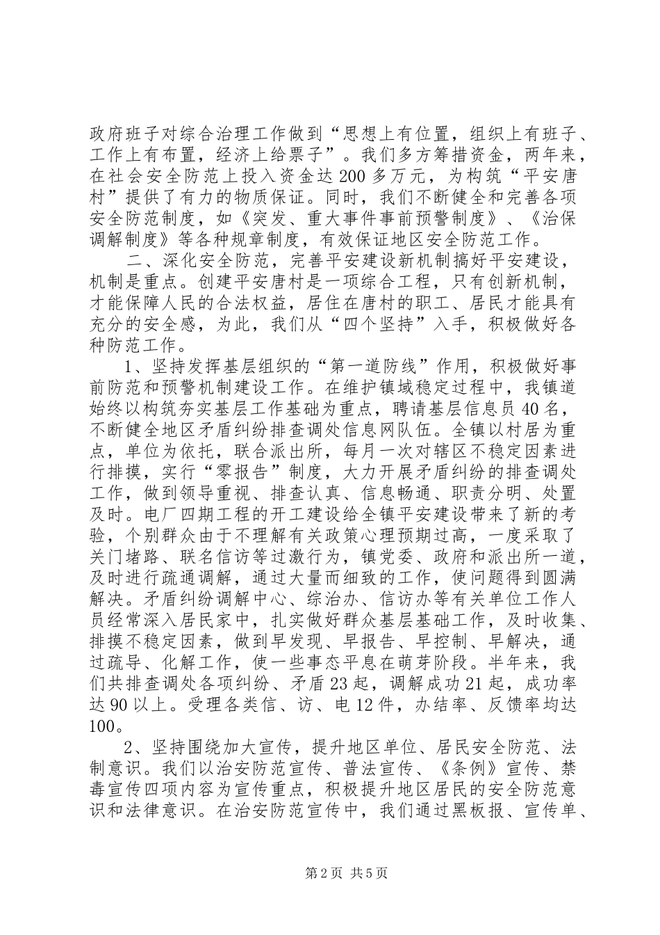 乡镇上半年平安建设总结 (11)_第2页