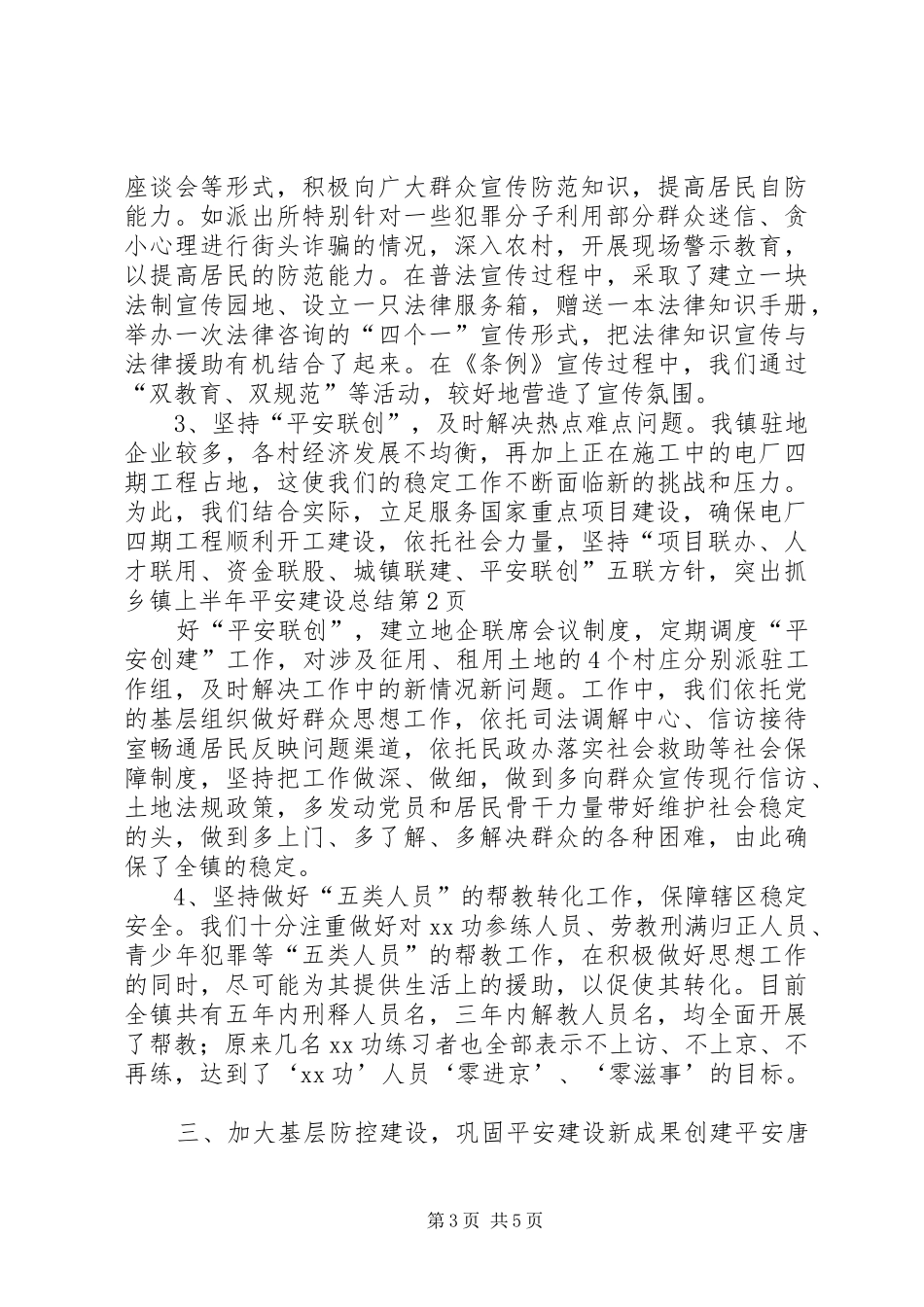 乡镇上半年平安建设总结 (11)_第3页