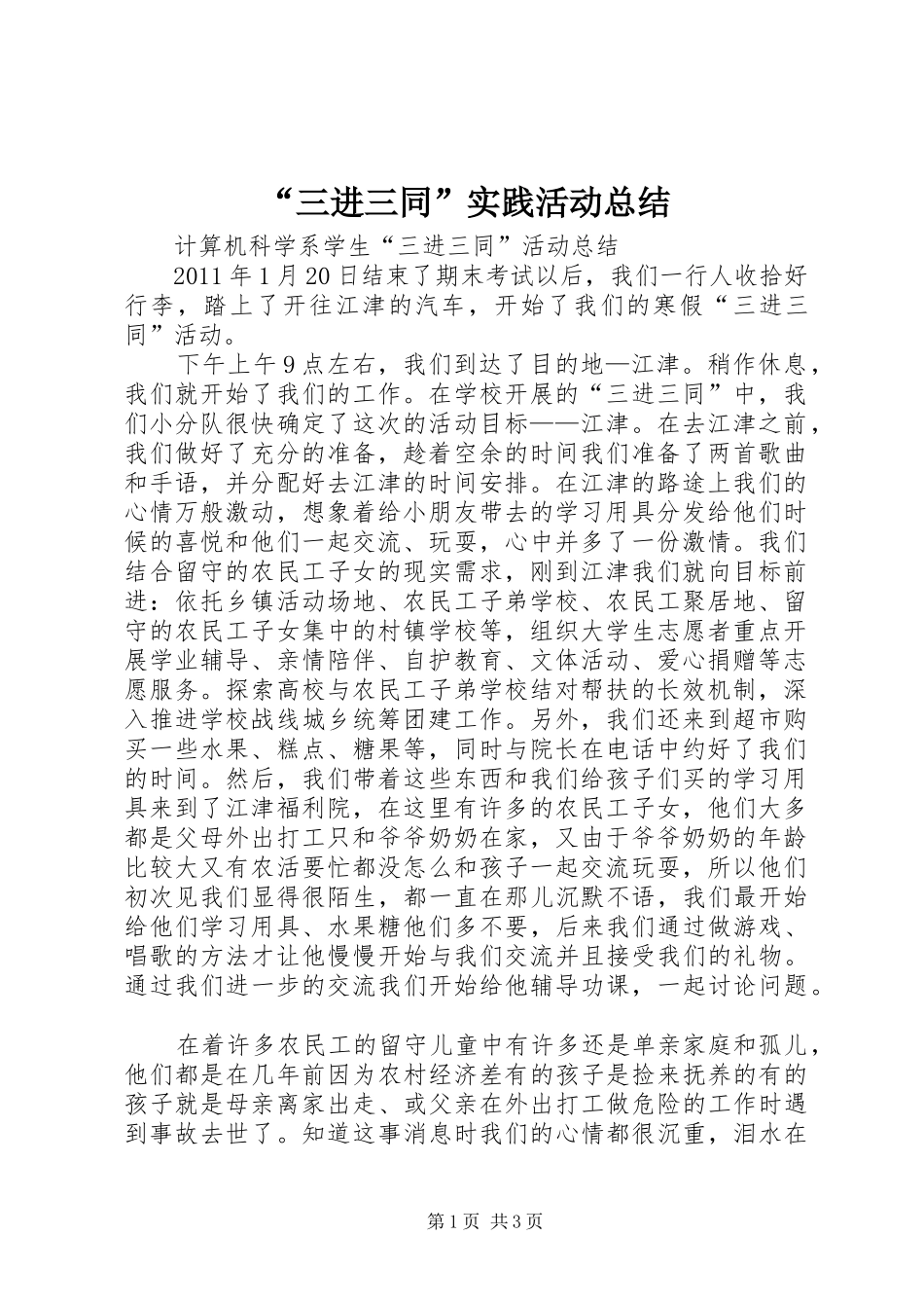 “三进三同”实践活动总结 (3)_第1页