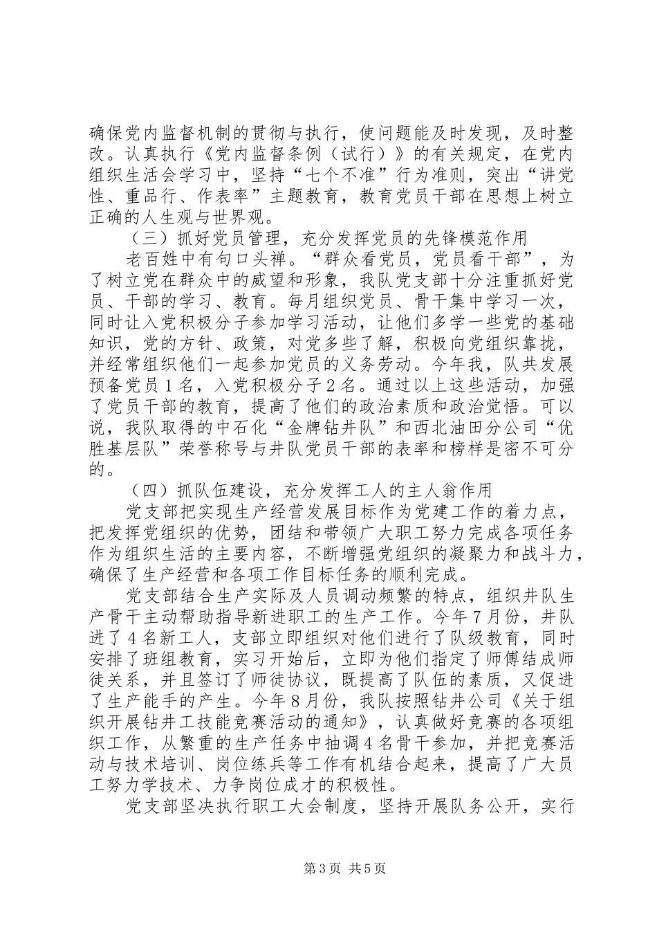 井队党支部工作总结_第3页