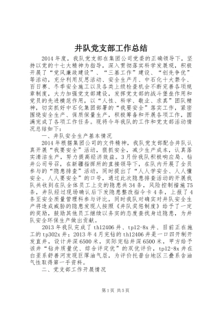 井队党支部工作总结