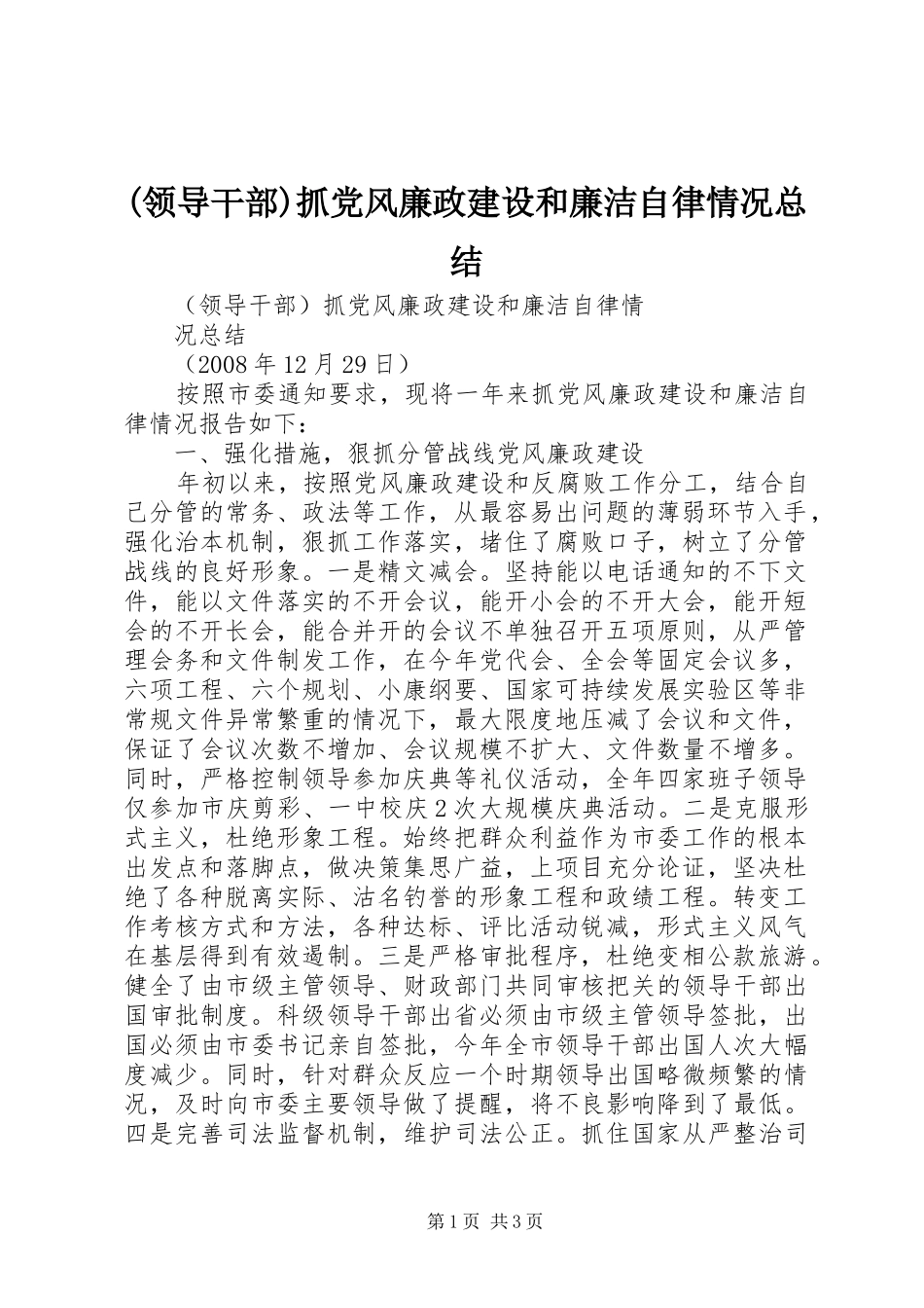 (领导干部)抓党风廉政建设和廉洁自律情况总结_第1页