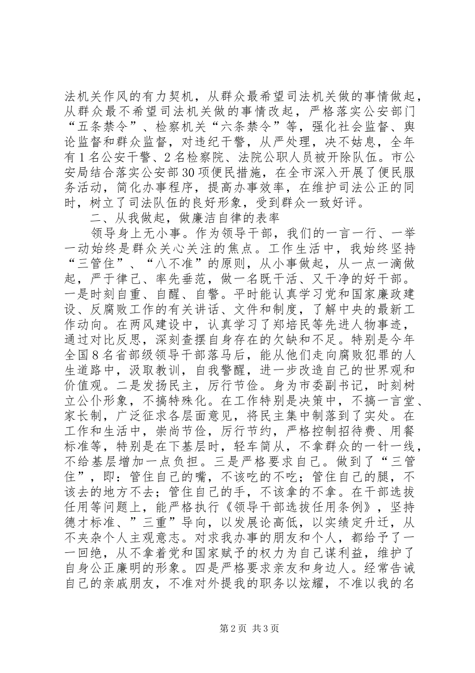 (领导干部)抓党风廉政建设和廉洁自律情况总结_第2页