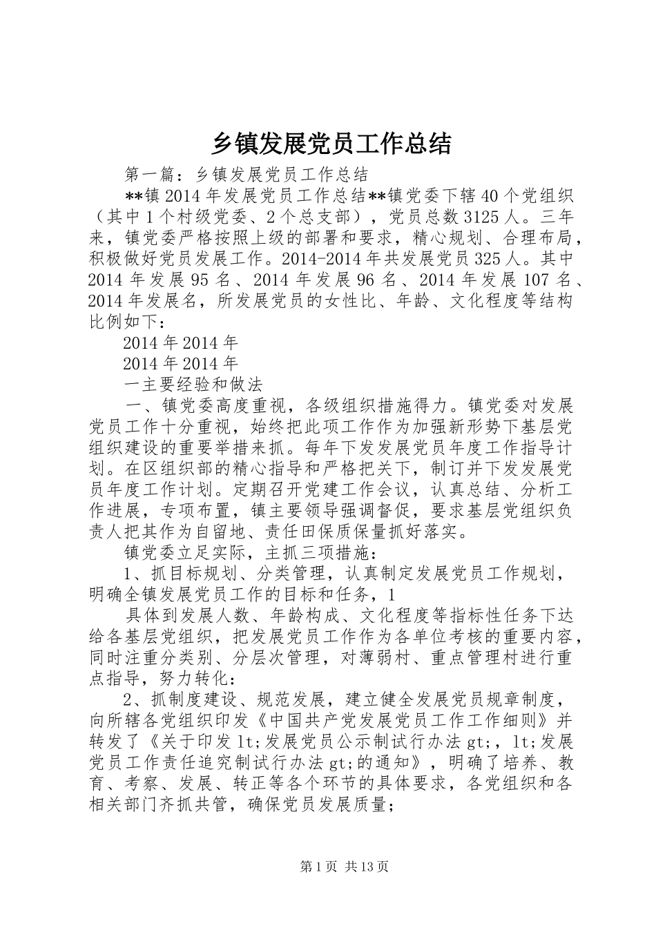乡镇发展党员工作总结_第1页