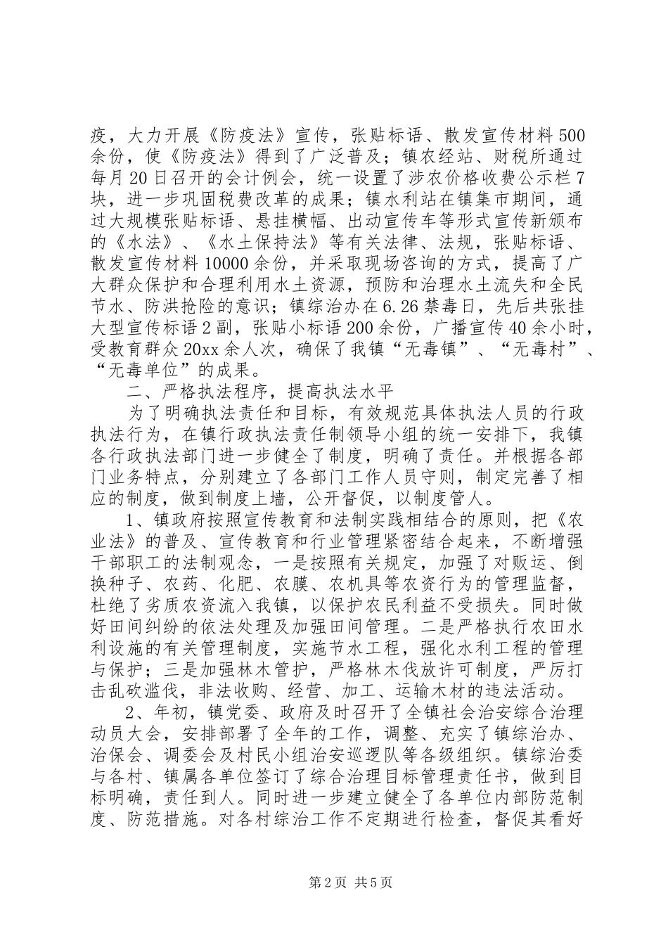 乡镇行政执法工作年度总结_第2页