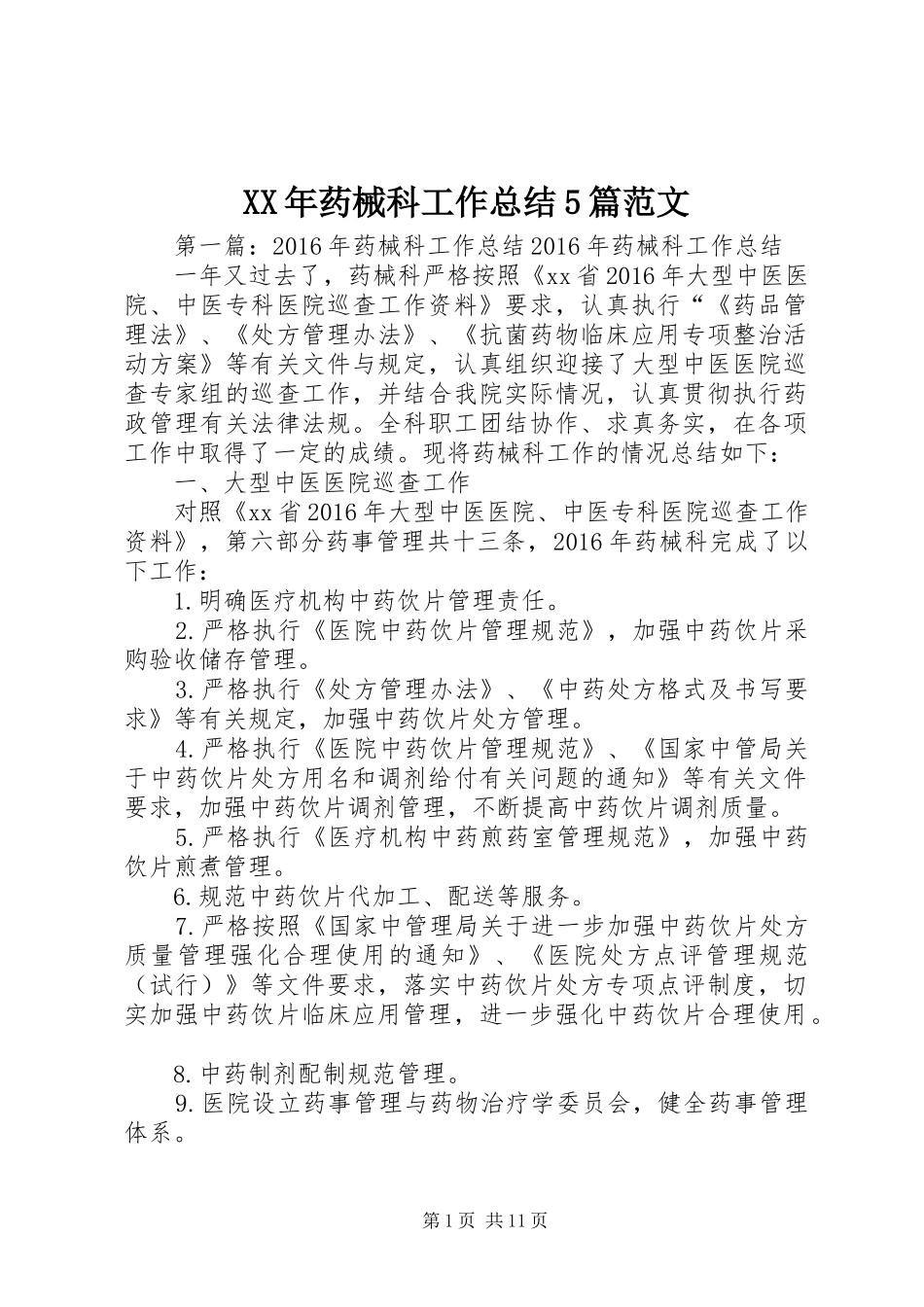 XX年药械科工作总结5篇范文_第1页