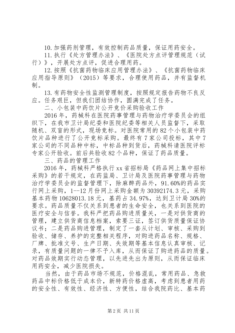 XX年药械科工作总结5篇范文_第2页