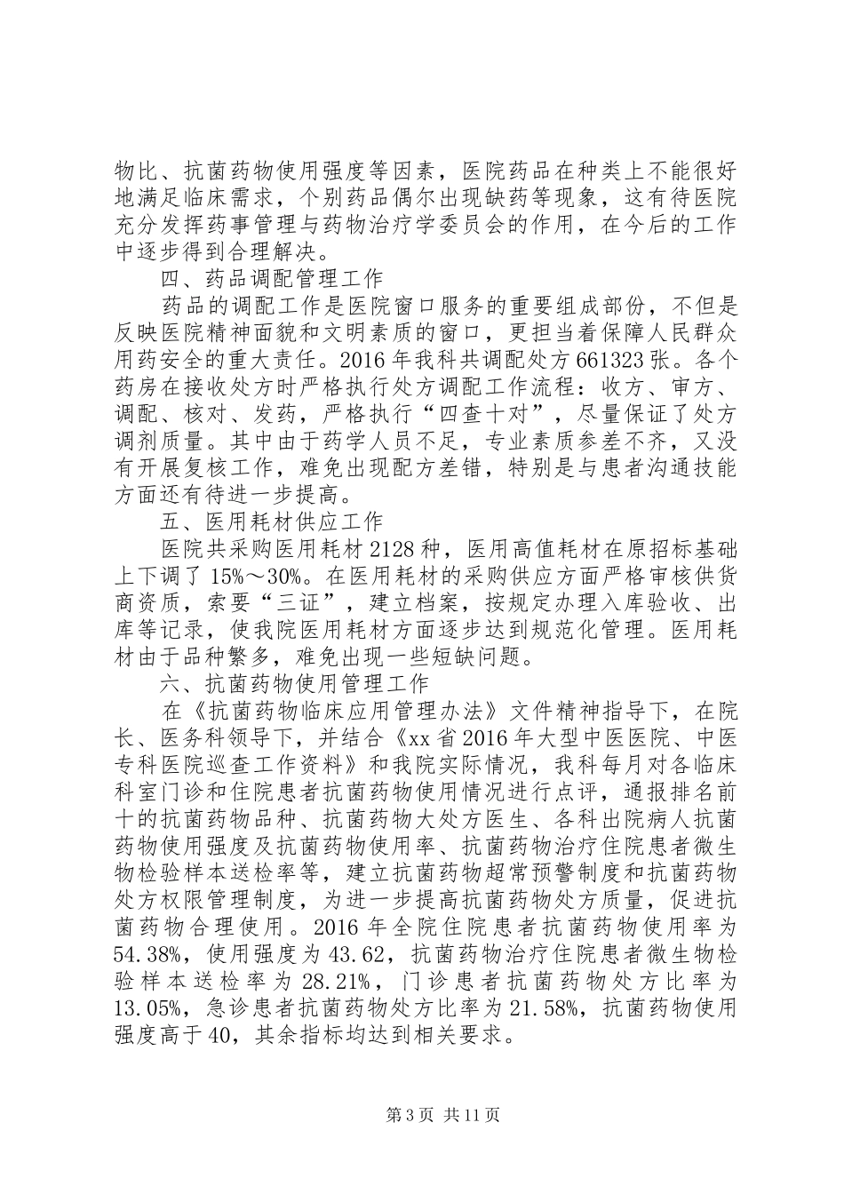 XX年药械科工作总结5篇范文_第3页