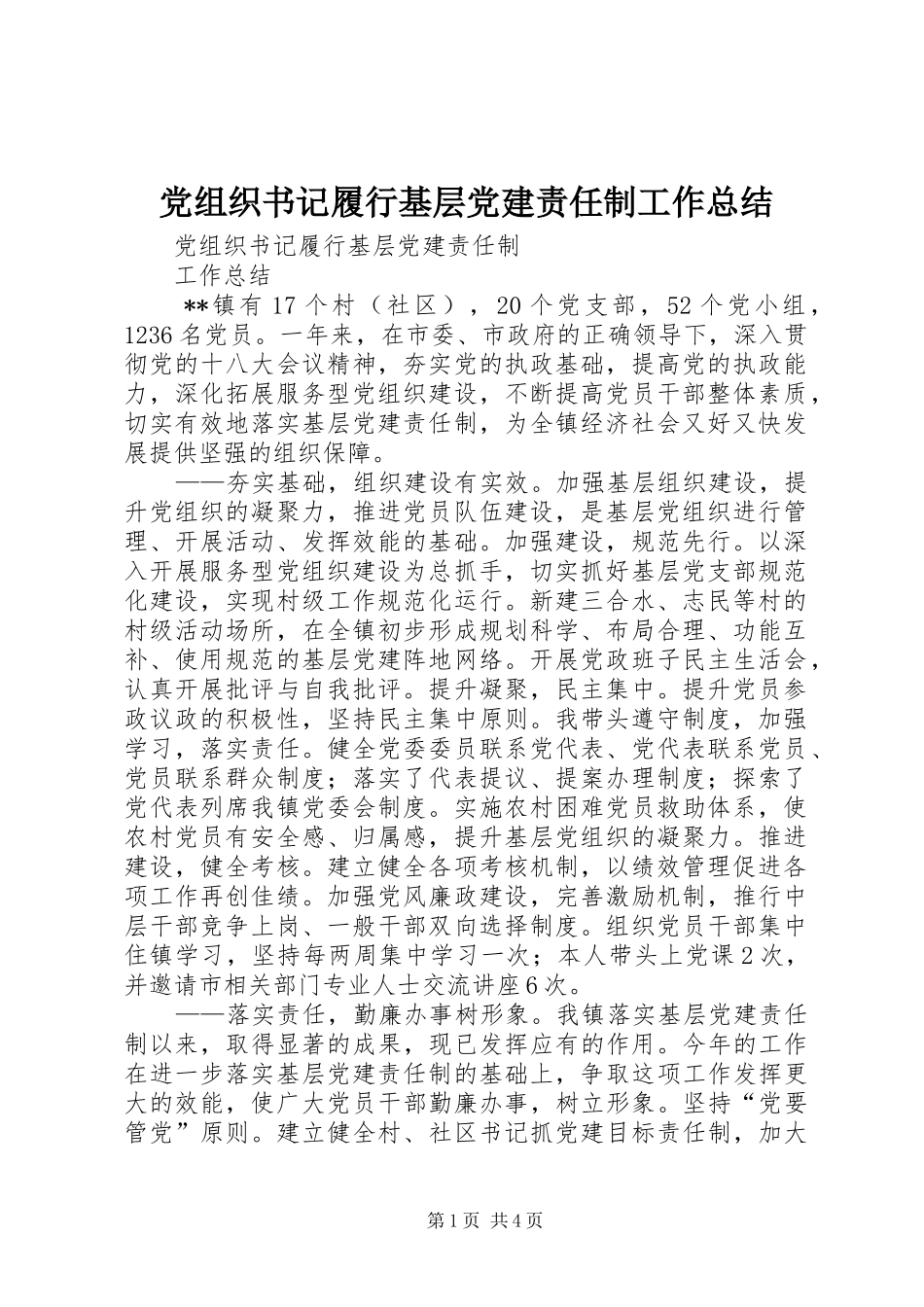 党组织书记履行基层党建责任制工作总结_第1页