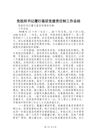 党组织书记履行基层党建责任制工作总结