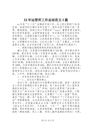 XX年运管所工作总结范文3篇