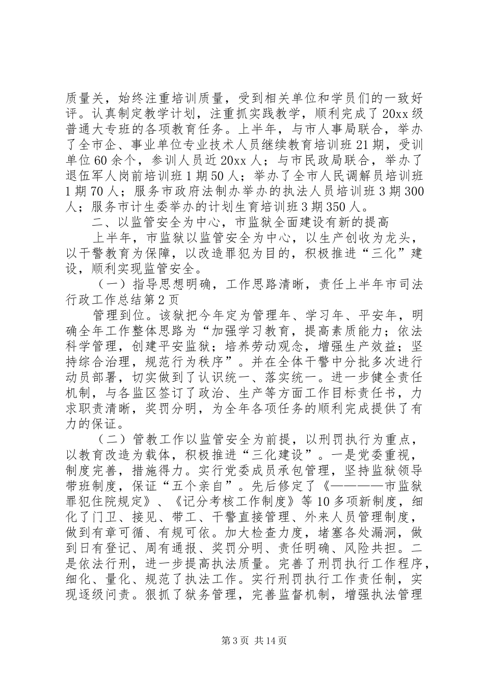 上半年市司法行政工作总结_第3页