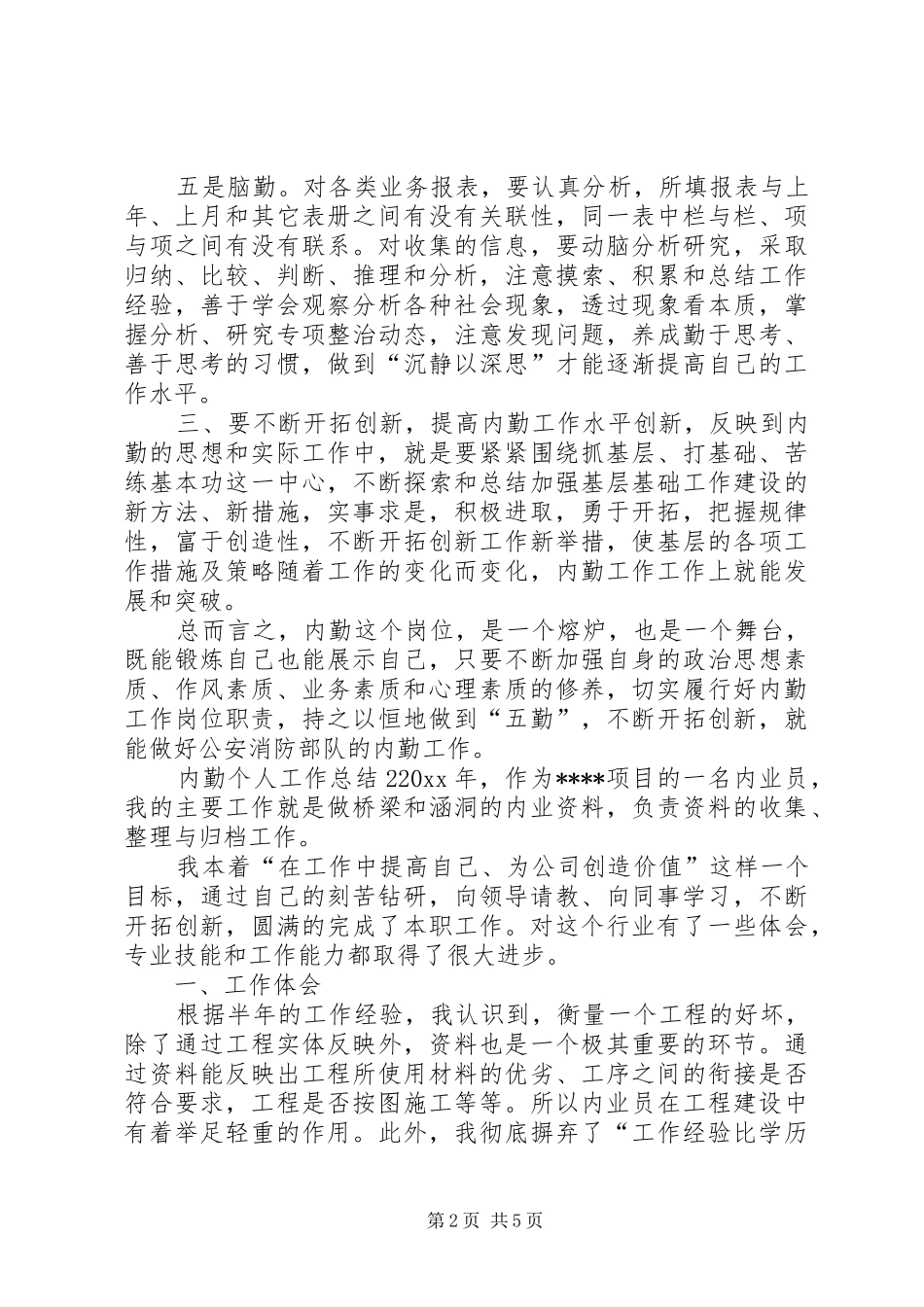 [内勤个人工作总结]机关内勤人员工作总结_第2页