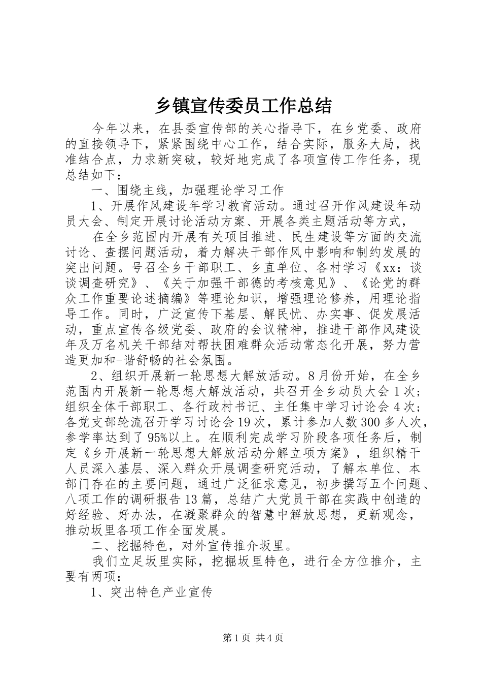 乡镇宣传委员工作总结_第1页