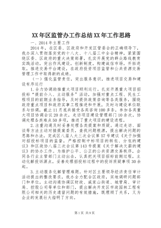 XX年区监管办工作总结XX年工作思路