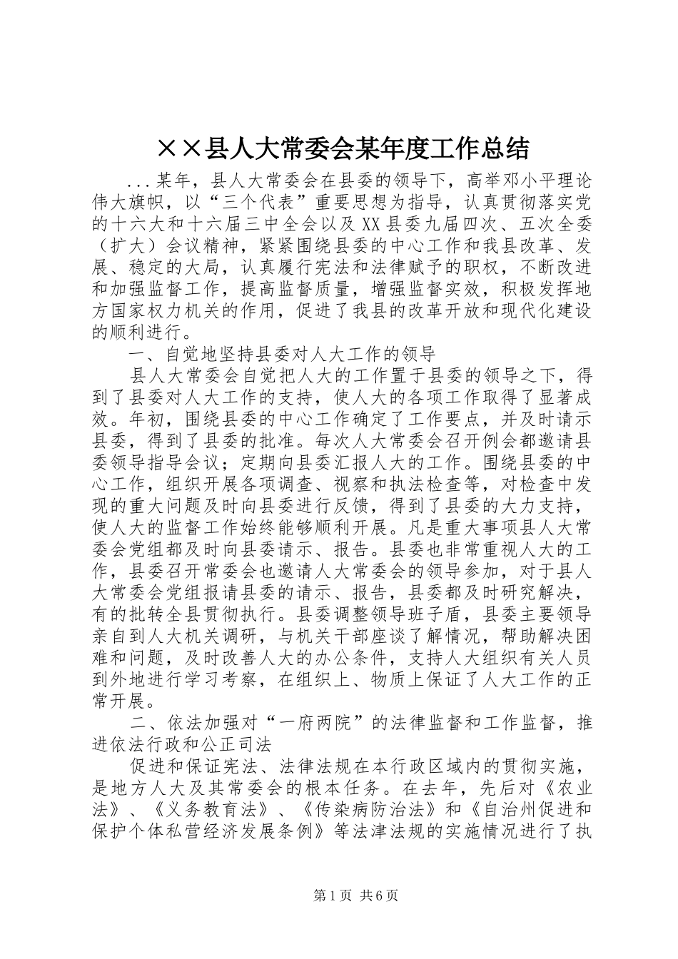 ××县人大常委会某年度工作总结_第1页