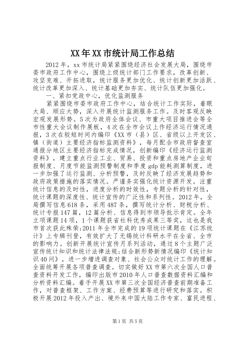 XX年XX市统计局工作总结_第1页