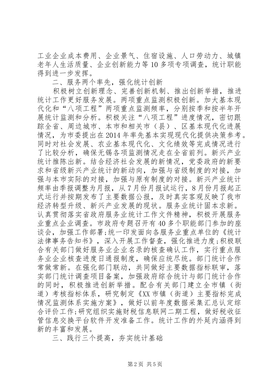 XX年XX市统计局工作总结_第2页