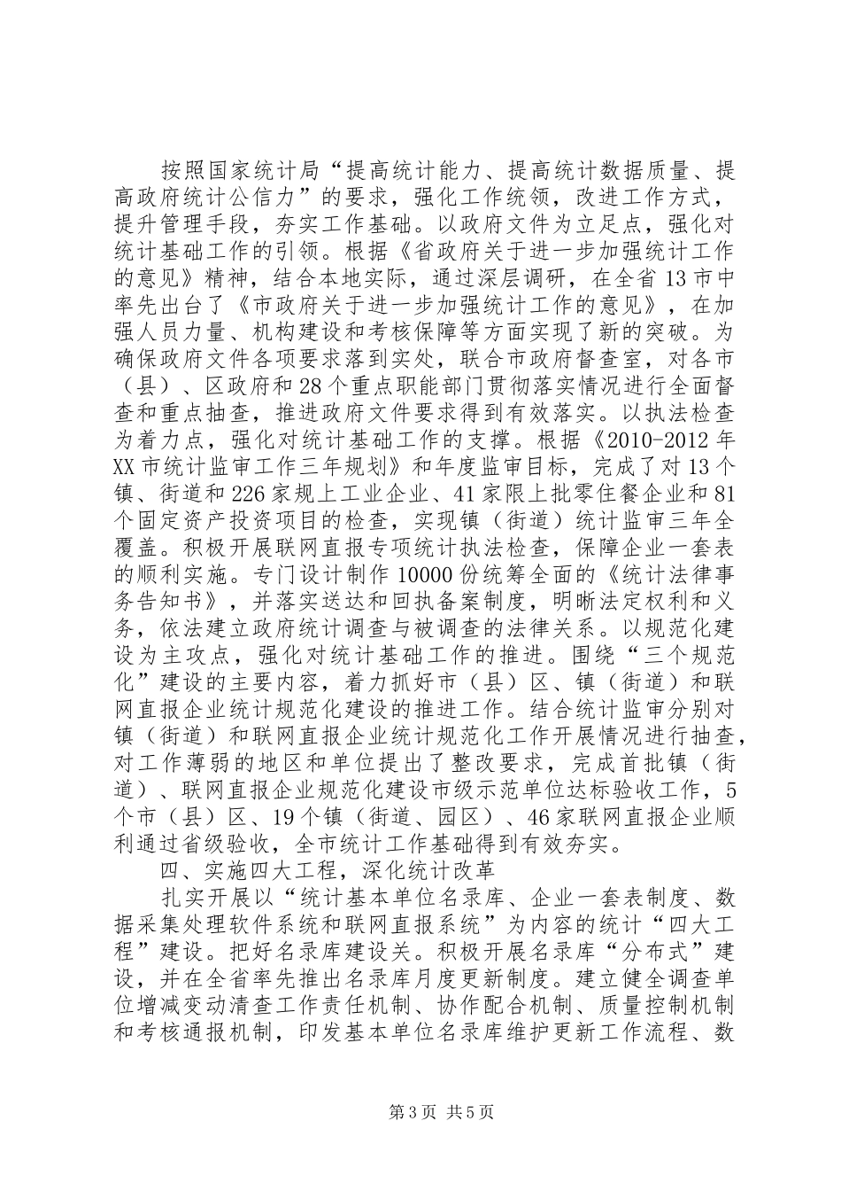 XX年XX市统计局工作总结_第3页