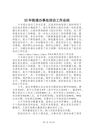 XX年街道办事处信访工作总结