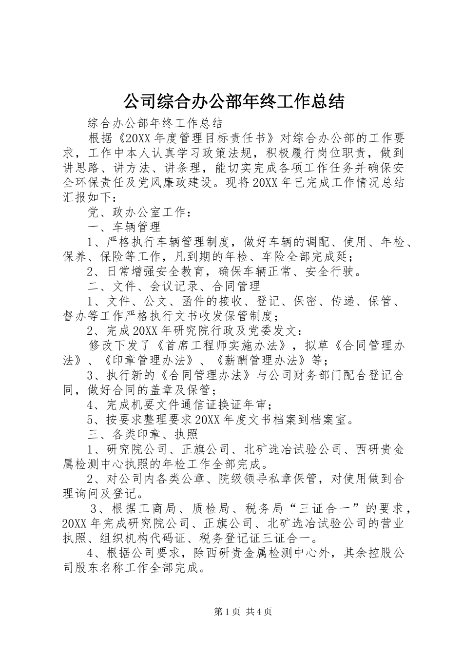 公司综合办公部年终工作总结_第1页