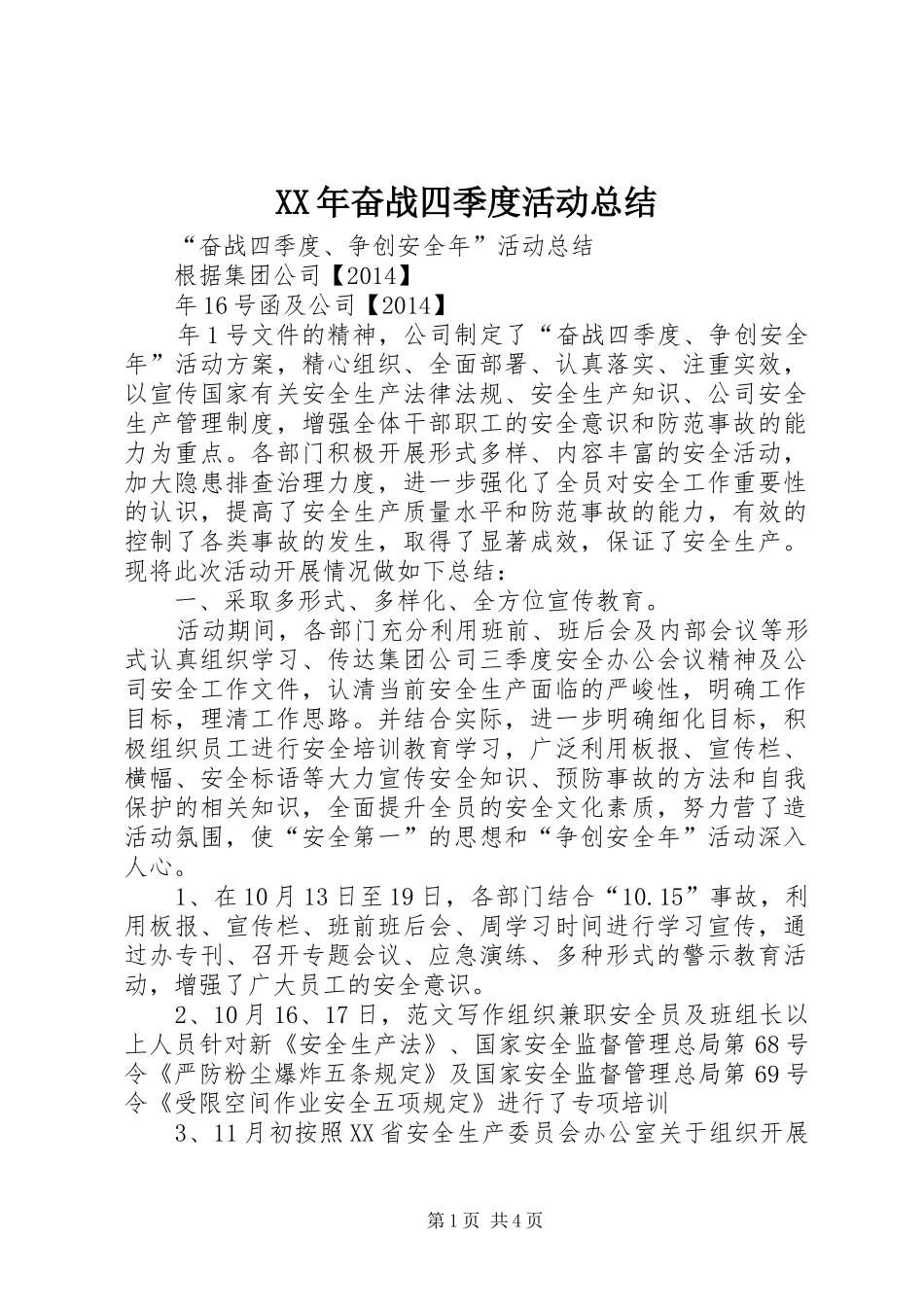XX年奋战四季度活动总结_第1页