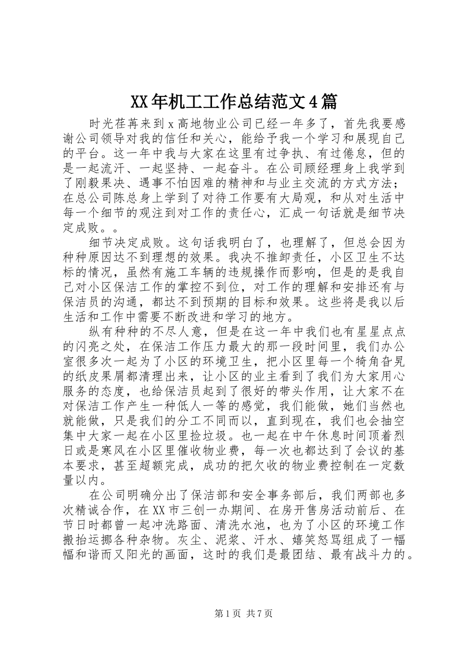 XX年机工工作总结范文4篇_第1页