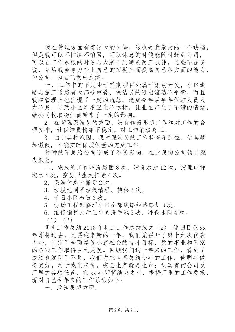 XX年机工工作总结范文4篇_第2页