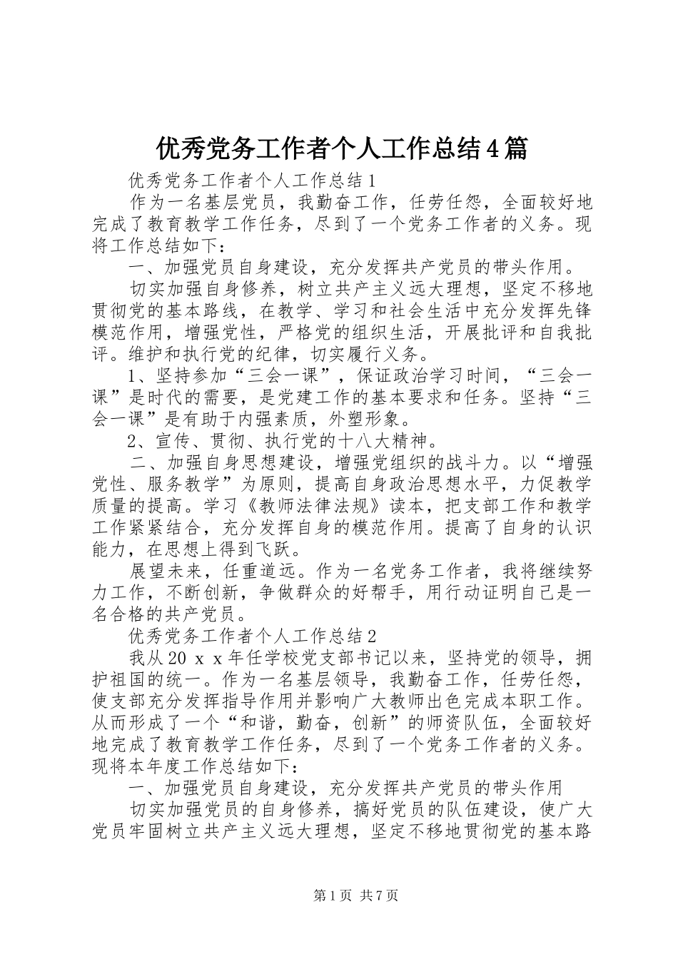 优秀党务工作者个人工作总结4篇_第1页